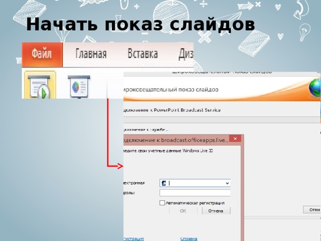 Как начать показ слайдов в презентации powerpoint