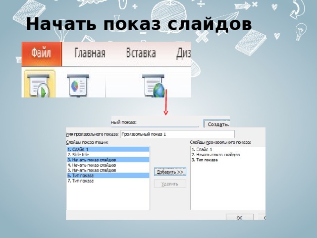 С какого слайда может начинаться показ презентации