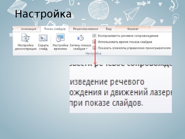 Как настроить показ презентации по времени