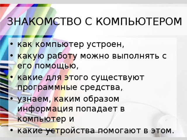 Знакомство с компьютером и техника безопасности