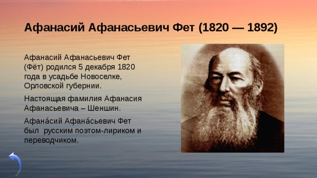 Афанасий афанасьевич фет презентация 9 класс