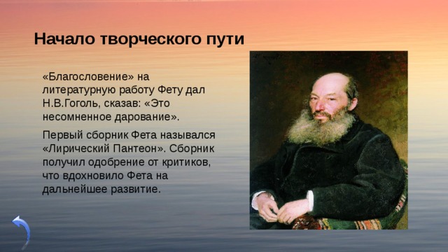 Обзор творчества фета. Афанасий Афанасьевич Фет начало творчества. Начало творческого пути Фета. Жизненный и творческий путь Фета. Начало литературного пути Фета.