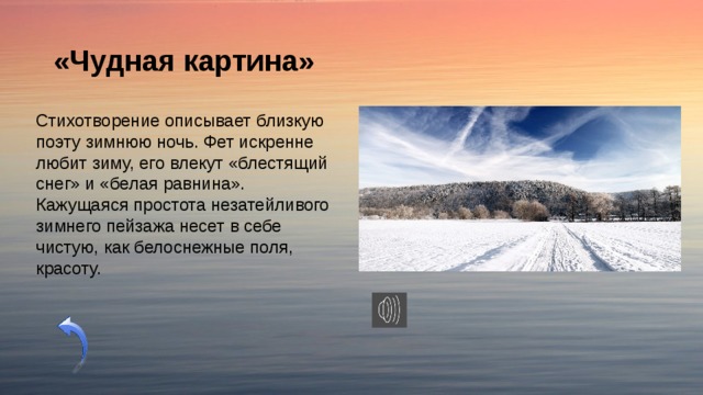 Чудная картина анализ. Анализ стихотворения Фета чудная картина. Чудная картина. А. А. Фет 