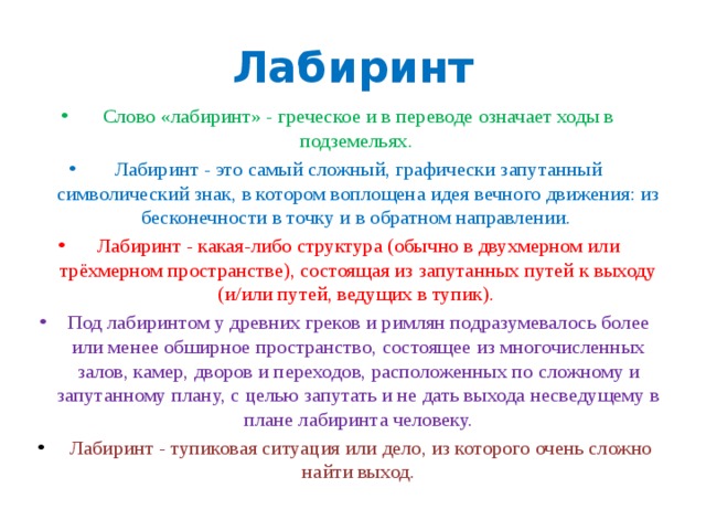 Лабиринт история 5 класс. Лабиринт значение. Лабиринт происхождение слова. Значение слова Лаборит.