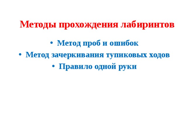 Методы прохождения лабиринтов Метод проб и ошибок Метод зачеркивания тупиковых ходов Правило одной руки  