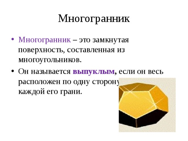 Замкнутая поверхность. Многогранник это поверхность составленная из. Какой многогранник называется выпуклым. Многогранник называется выпуклым если он расположен. Многогранник это поверхность составленная из многоугольников.