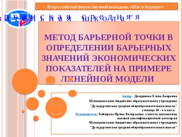 Всероссийский форум научной молодежи «Шаг в будущее»   МОУ 