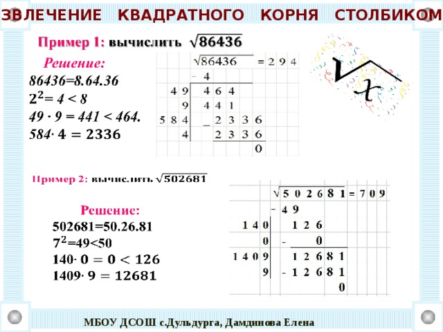 Извлечение квадратного корня без калькулятора проект