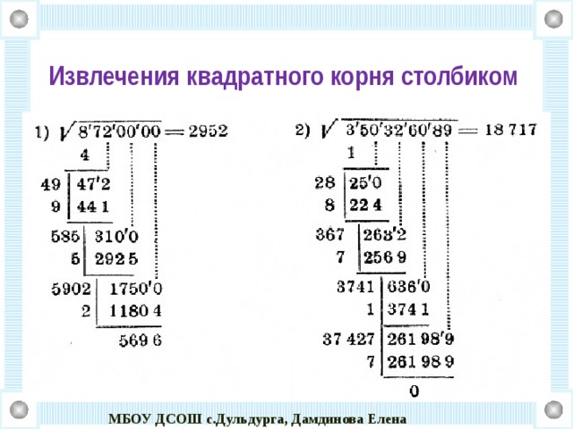 Извлечение квадратного корня без калькулятора проект