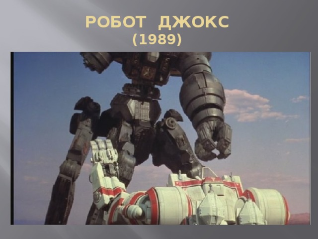РОБОТ ДЖОКС  (1989) 