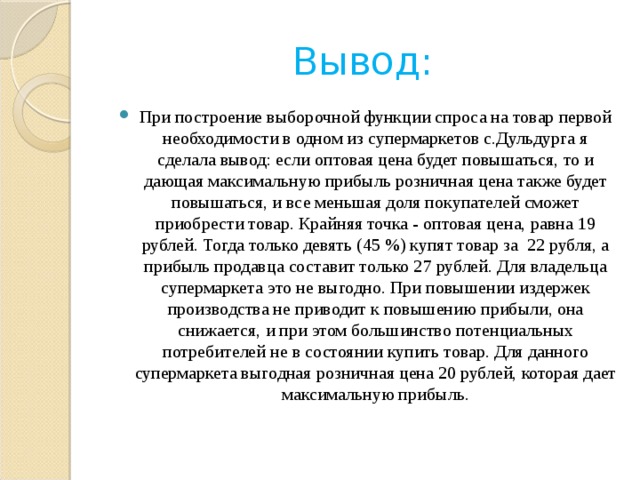 Необходимость почему о. Вывод стоимость. Выборочная функция спроса. Вывод о ценах в магазине. Цена товара функции цен вывод.