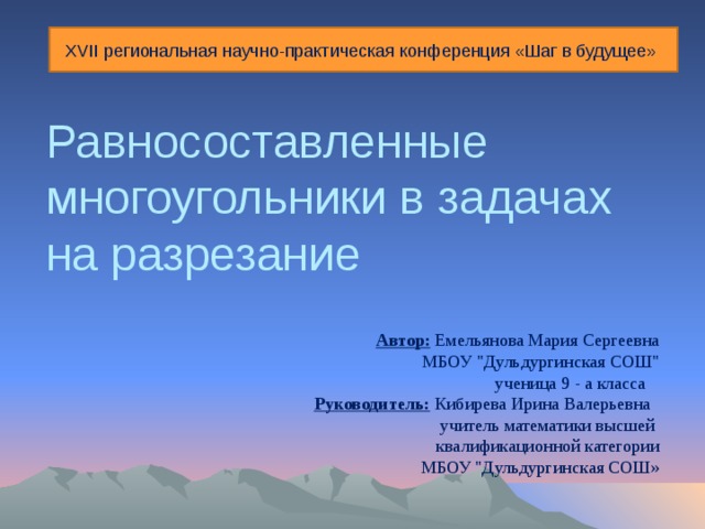 XVII региональная научно-практическая конференция «Шаг в будущее»      Равносоставленные многоугольники в задачах на разрезание   Автор: Емельянова Мария Сергеевна   МБОУ 