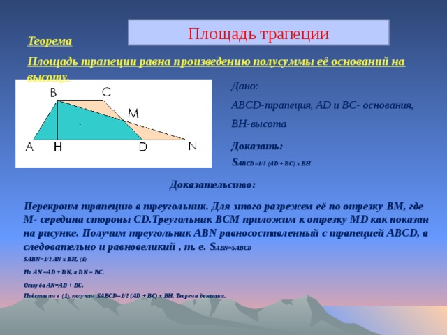 Площадь трапеции bc ad