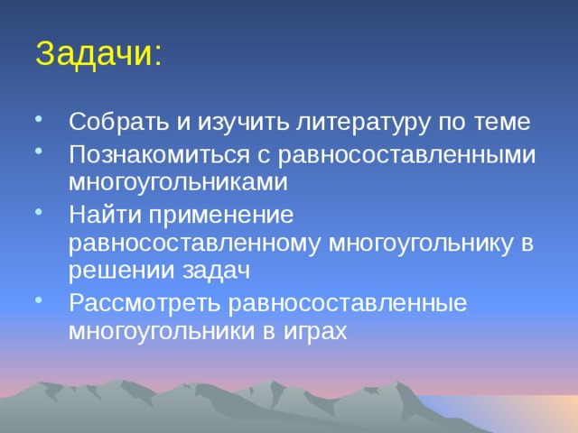  Задачи:   Собрать и изучить литературу по теме Познакомиться с равносоставленными многоугольниками Найти применение равносоставленному многоугольнику в решении задач Рассмотреть равносоставленные многоугольники в играх 