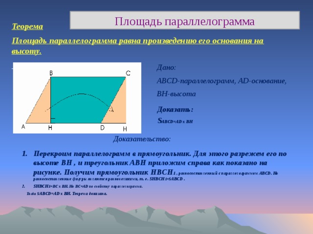 Докажите теорему о площади параллелограмма. Доказательство теоремы параллелограмма. Площади параллелограмма доказательство трапеции. Параллеграмм перекроите его в прямоугольник. Теоремы о площади параллелограмма и прямоугольника.