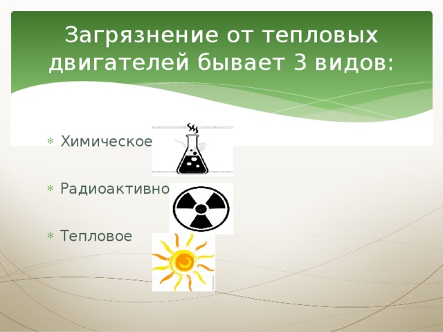 Экологические проблемы использования тепловых двигателей презентация