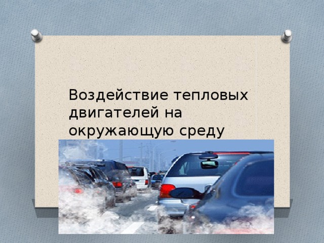 Влияние двс на окружающую среду проект