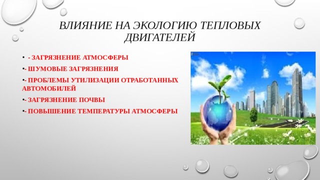 Влияние двигателей на окружающую среду. Влияние тепловых двигателей на окружающую среду. Тепловые двигатели влияние на окружающую среду. Влияние теплового двигателя на экологию.