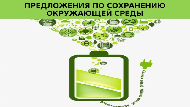 Предложения по сохранению окружающей среды 