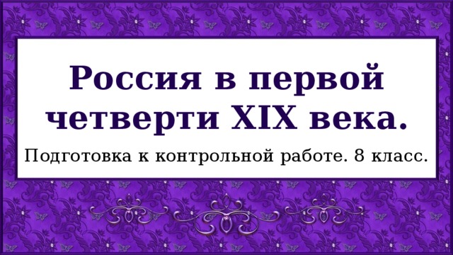 Россия в первой четверти XIX века. Подготовка к контрольной работе. 8 класс.