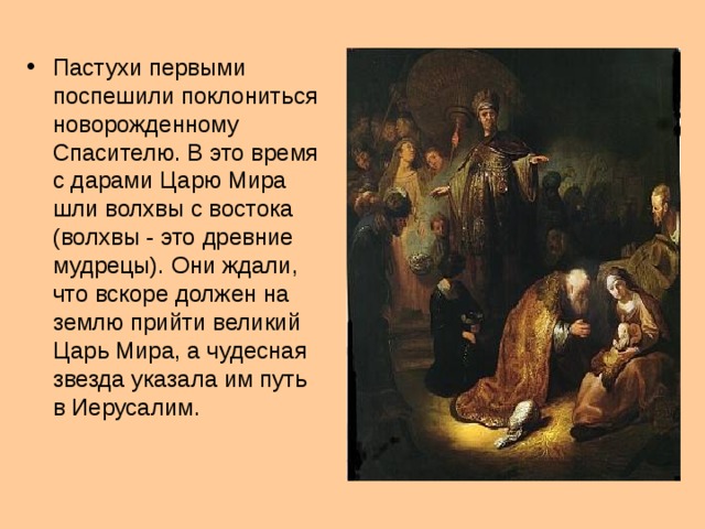 Придите поклонимся царю нашему богу молитва. Волхвы Иисуса Христа имена. Иисусу пришли поклониться младенцу. Идут с Востока мудрецы младенцу поклониться. Как звали волхвов пришедших поклониться младенцу Христу.