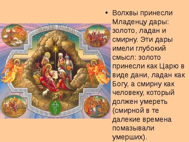 Дары волхвов что это значит. Дары золото Ладан и Смирна. Принесли дары золото Ладан и смирну. Волхвы приносят дары. Что принесли волхвы в дар младенцу.