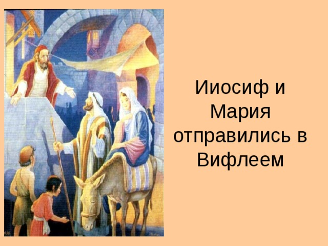 Ииосиф и Мария отправились в Вифлеем