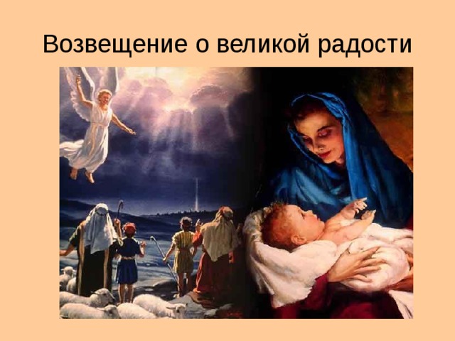 Возвещение о великой радости