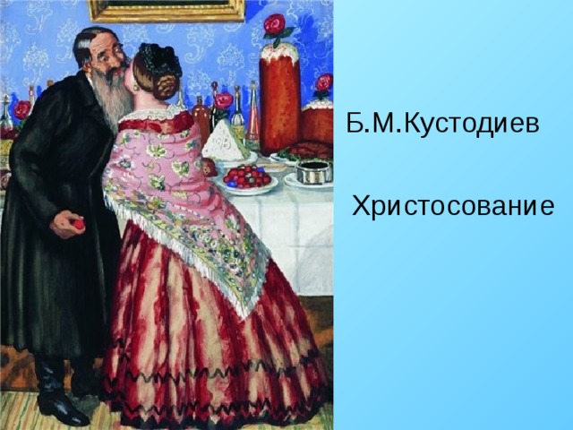  Б.М.Кустодиев   Христосование 
