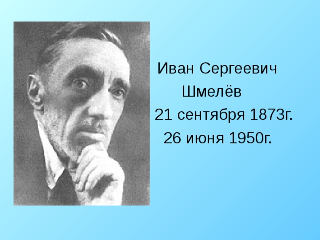 Шмелев биография