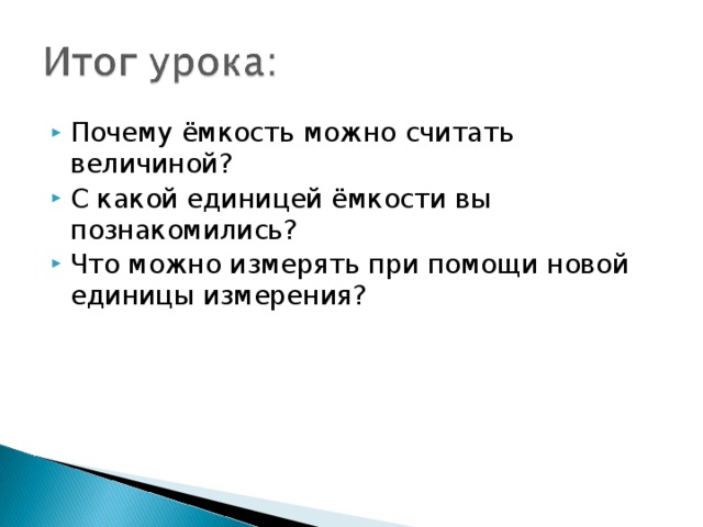 Почему ёмкость можно считать величиной? С какой единицей ёмкости вы познакомились? Что можно измерять при помощи новой единицы измерения? 