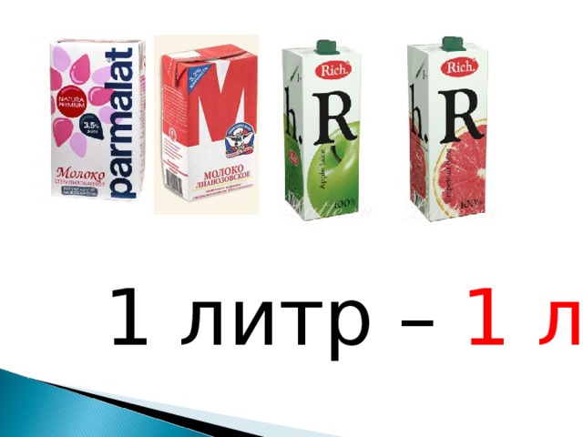1 литр – 1 л 