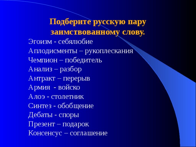 Подбери российский. Победитель заимствованное слово. Эгоист заимствованное слово?. Презент это заимствованное слово. Подберите к заимствованным словам.