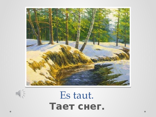 Es taut. Тает снег. 