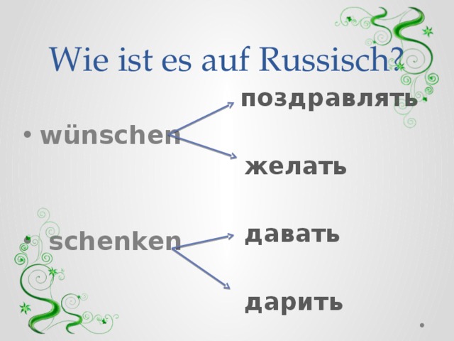 Wie ist es auf Russisch?  поздравлять   желать   давать   дарить   w ünschen    schenken 
