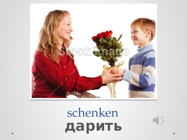  schenken дарить 