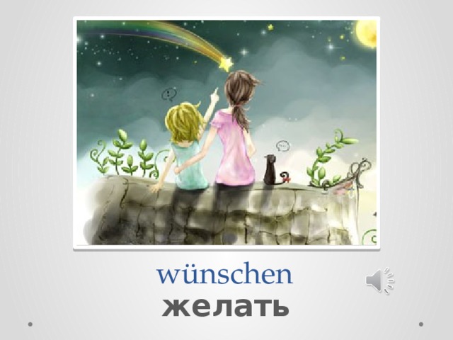 wünschen желать 