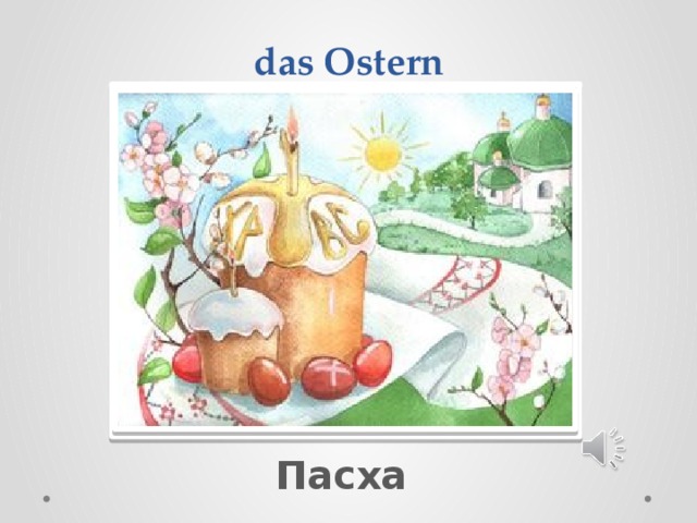  das Ostern Вставка рисунка Пасха 