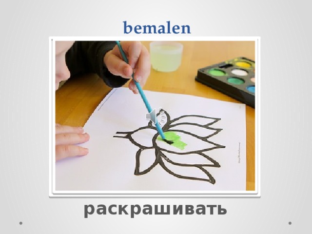  bemalen Вставка рисунка  раскрашивать 