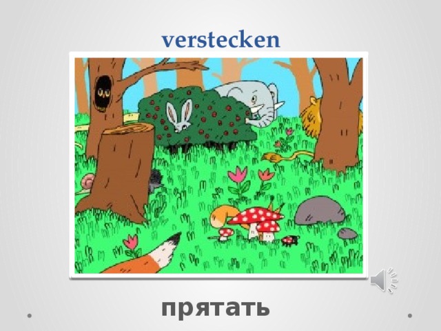  verstecken Вставка рисунка прятать 