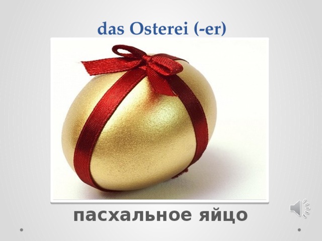  das Osterei (-er) пасхальное яйцо 