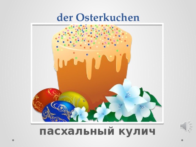  der Osterkuchen пасхальный кулич 