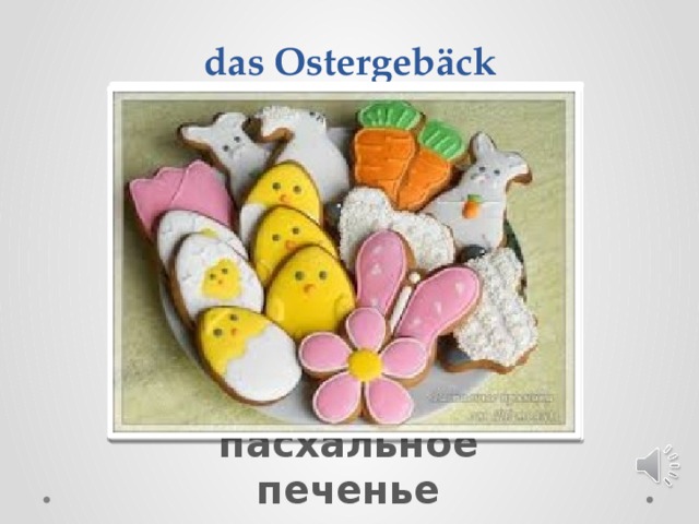  das Ostergeb äck Вставка рисунка пасхальное печенье 