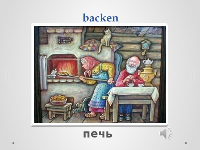  backen Вставка рисунка печь 
