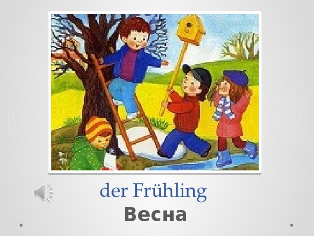 der Frühling Весна  