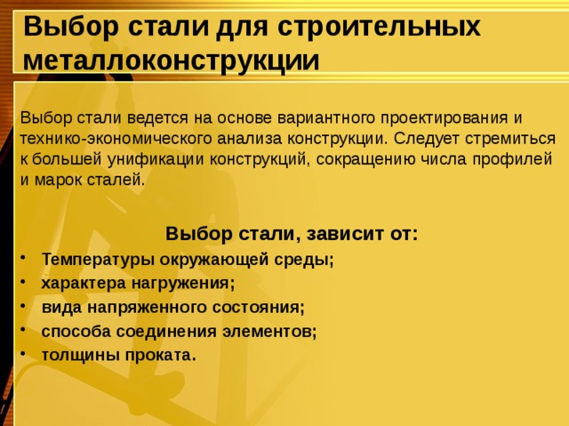 Выбор стали происходить. Выбор стали для металлических конструкций. Выбор стали. Условие выбора стали для конструкций. Как выбирается марка стали при проектировании металлоконструкций?.