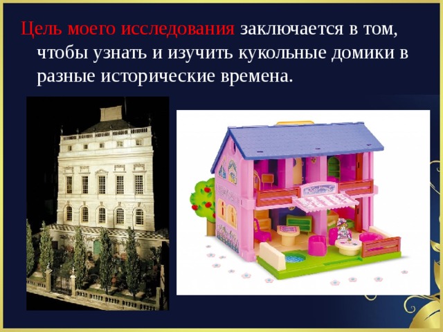 Презентация кукольный дом 10 класс