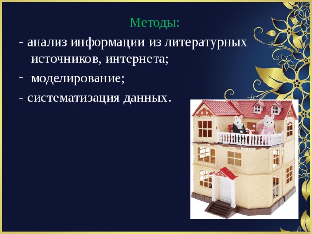 Презентация кукольный дом 10 класс