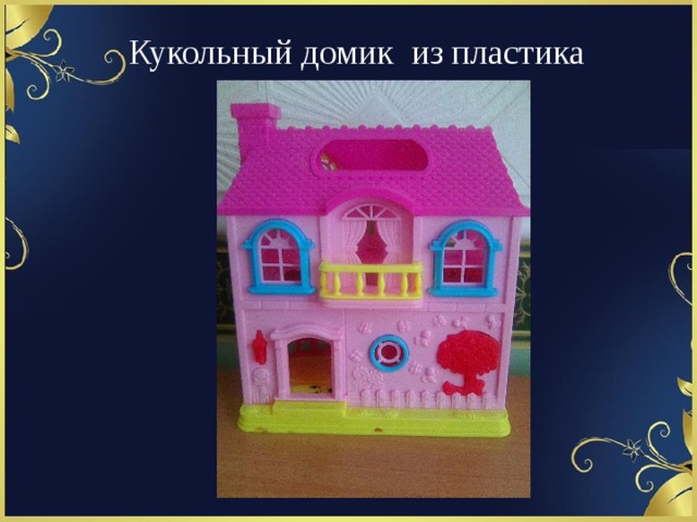Презентация кукольный дом 10 класс