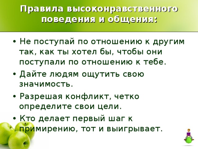 Высоко нравственный человек. Правила высоконравственного поведения и общения. Виды высоконравственного поведения. Высоконравственный человек пример. Поступай по отношению к другим так.